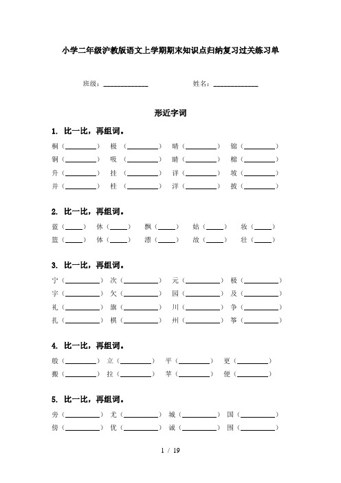 小学二年级沪教版语文上学期期末知识点归纳复习过关练习单