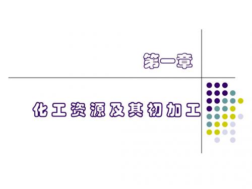 化学工艺学(第1章)