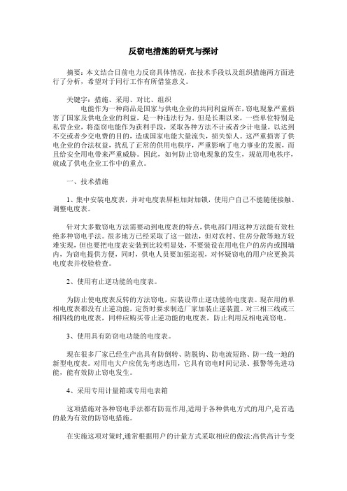 反窃电措施的研究与探讨