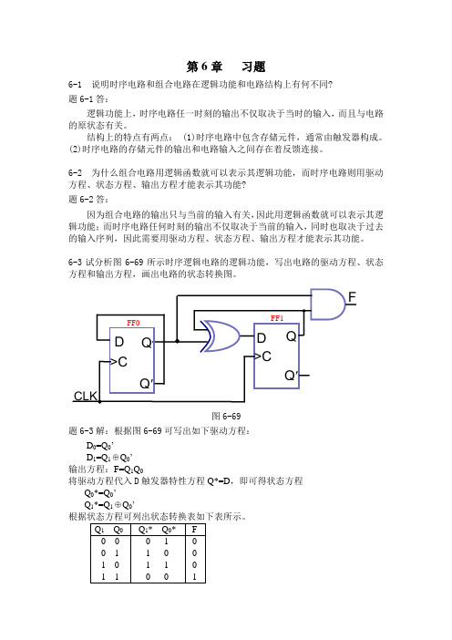 数字逻辑设计第6章 时序逻辑电路习题与解答