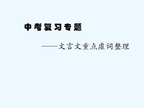 语文人教版九年级下册文言文重点虚词