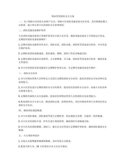 物业管理消防安全方案