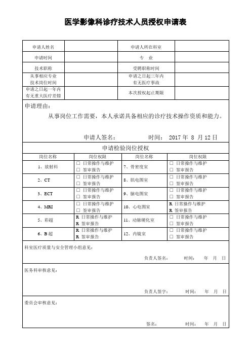 医学影像科诊疗技术人员授权申请表模板