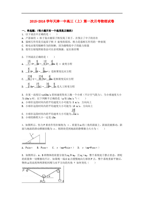 天津市第一中学高三物理上学期第一次月考试卷(含解析)