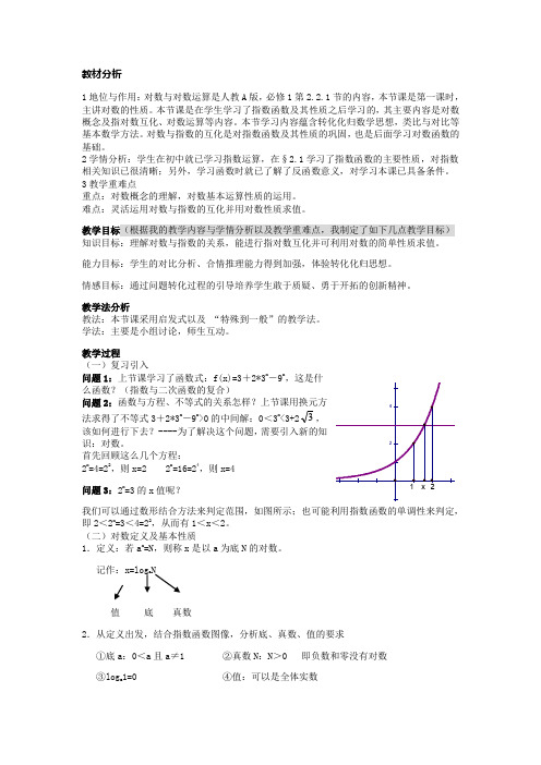 对数与对数运算教材分析