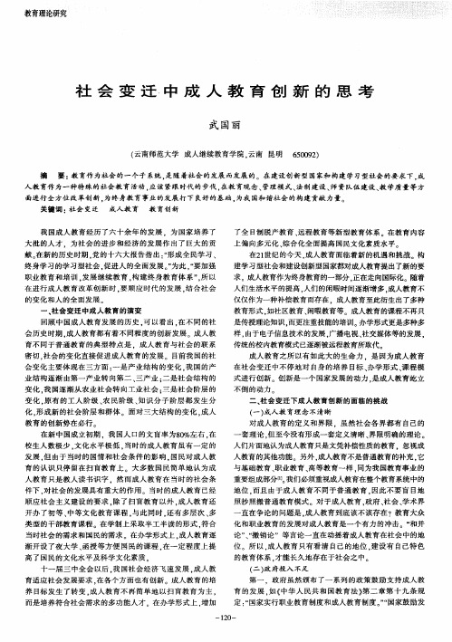 社会变迁中成人教育创新的思考