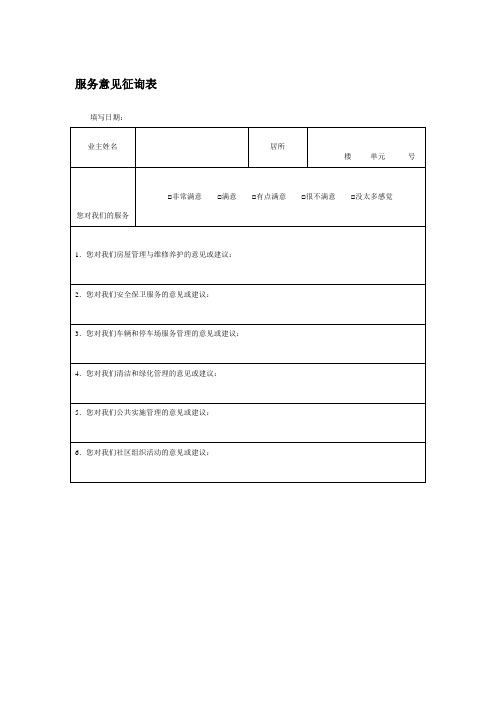 服务意见征询表格式