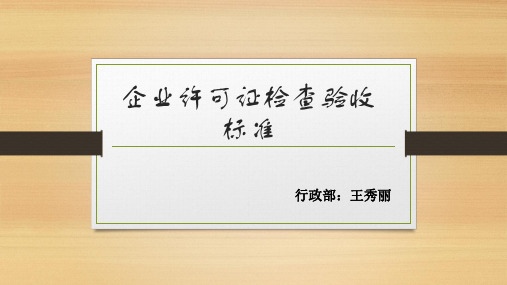 经营企业许可证检查验收标准