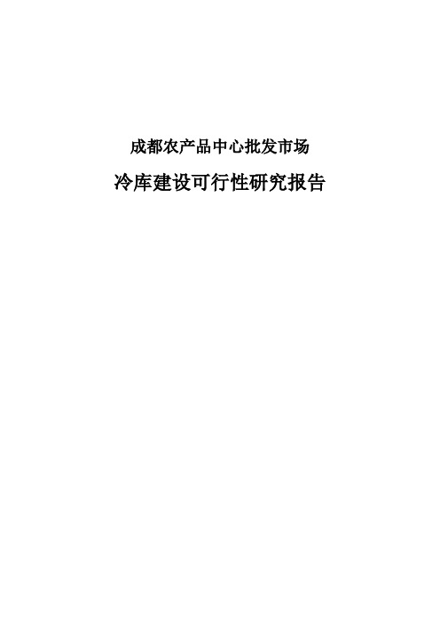 冷库建设项目可行性分析报告