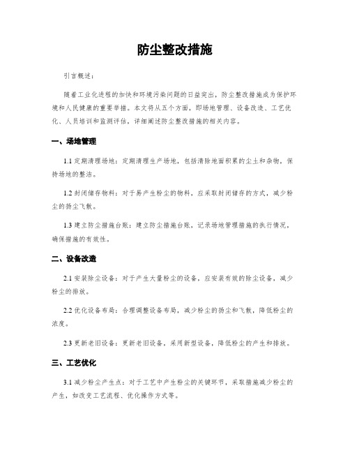 防尘整改措施