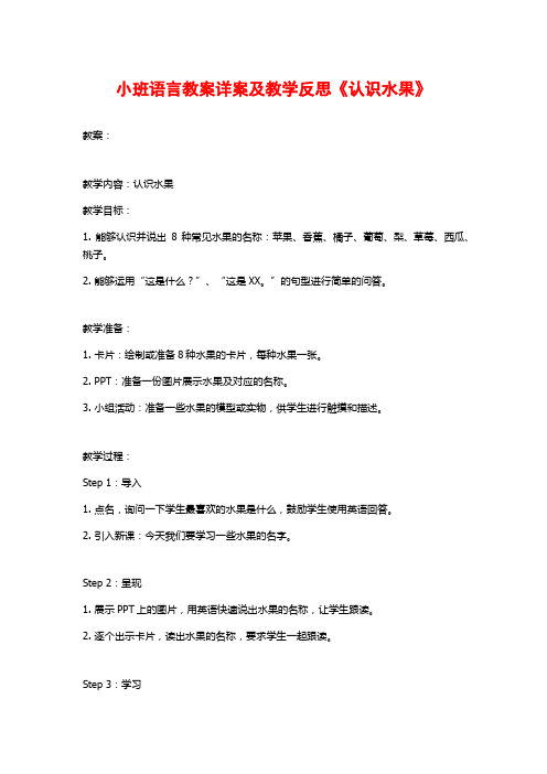 小班语言教案详案及教学反思《认识水果》