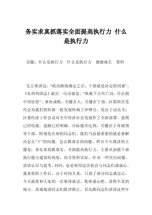 务实求真抓落实全面提高执行力什么是执行力