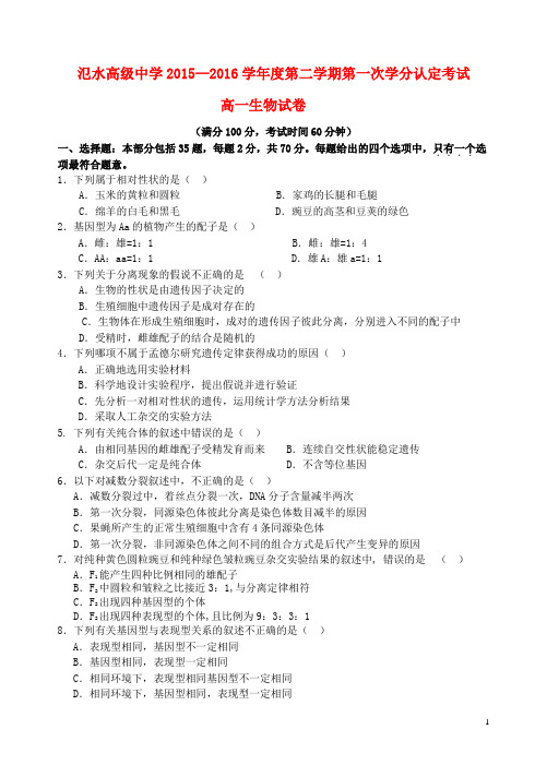 江苏省安宜高中、汜水高中2015-2016学年高一生物下学期第一次学分认定考试试题