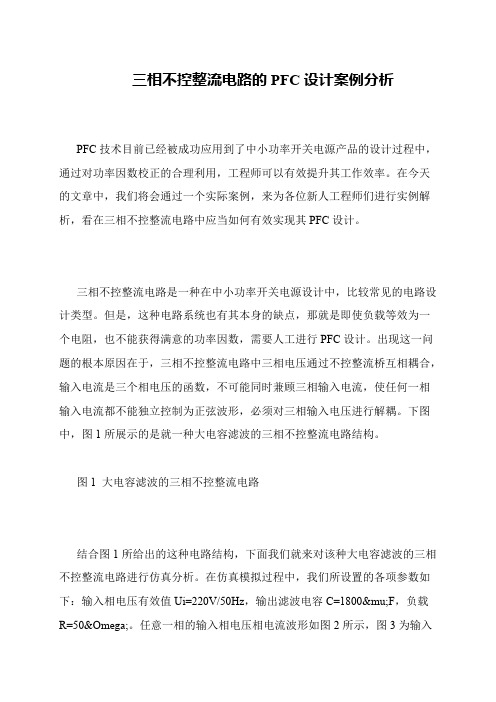 三相不控整流电路的PFC设计案例分析