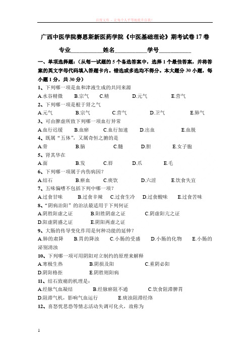 广西中医药大学赛恩斯新医药学院中医基础理论期考试卷卷 (1)