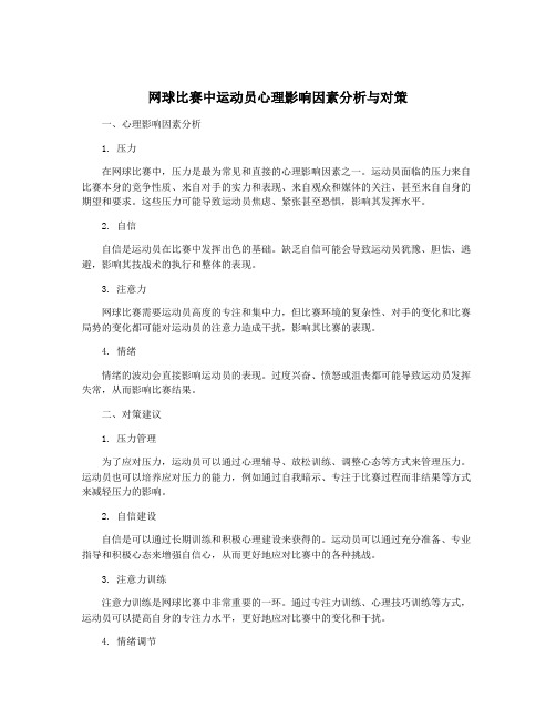 网球比赛中运动员心理影响因素分析与对策