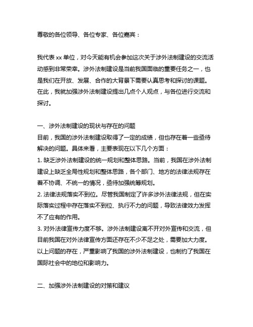 加强涉外法制建设交流发言材料