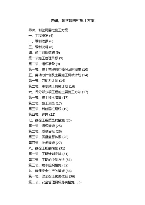 界碑、刺丝网围栏施工方案