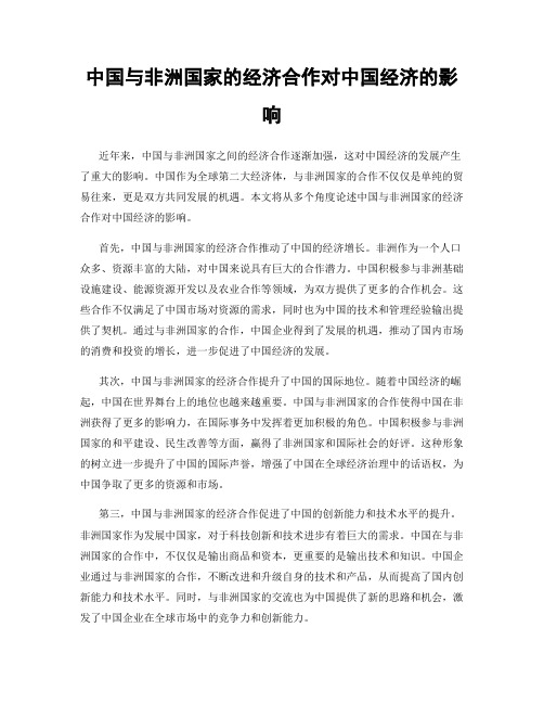 中国与非洲国家的经济合作对中国经济的影响