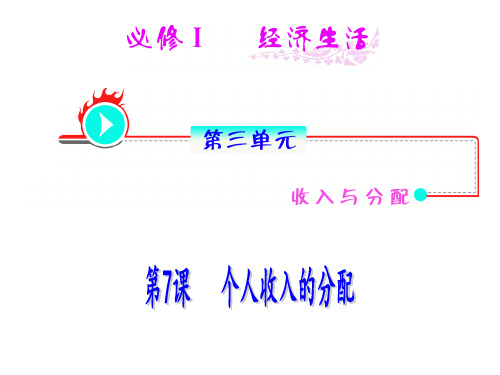 高一政治个人收入的分配(1)(2019年11月)