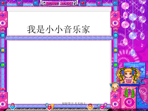 人教版小学音乐三年级上册(简谱)我是小小音乐家 名师教学课件(1)