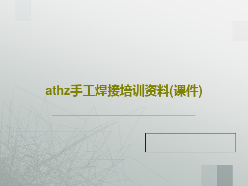 athz手工焊接培训资料(课件)共37页