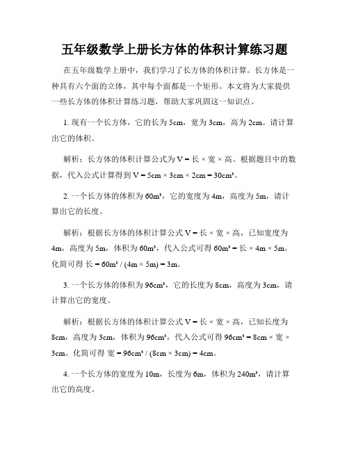 五年级数学上册长方体的体积计算练习题