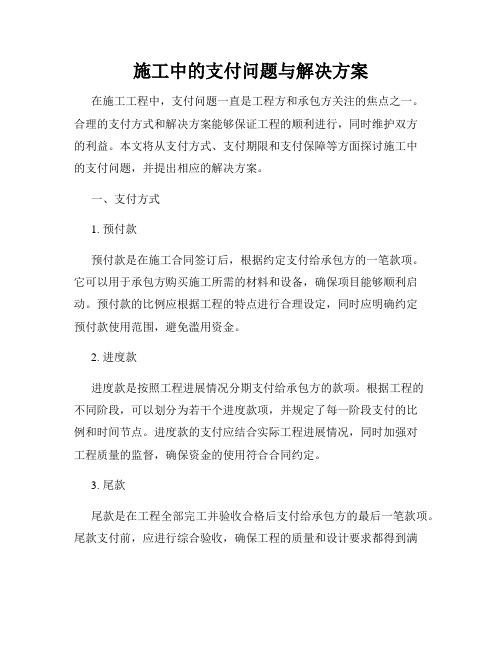 施工中的支付问题与解决方案