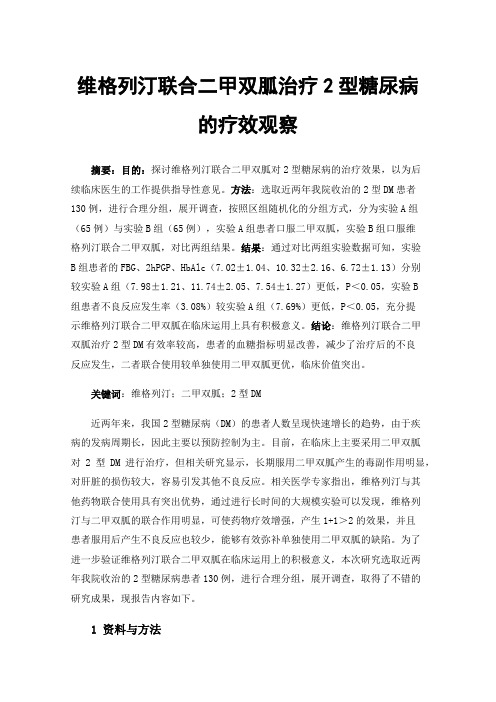 维格列汀联合二甲双胍治疗2型糖尿病的疗效观察