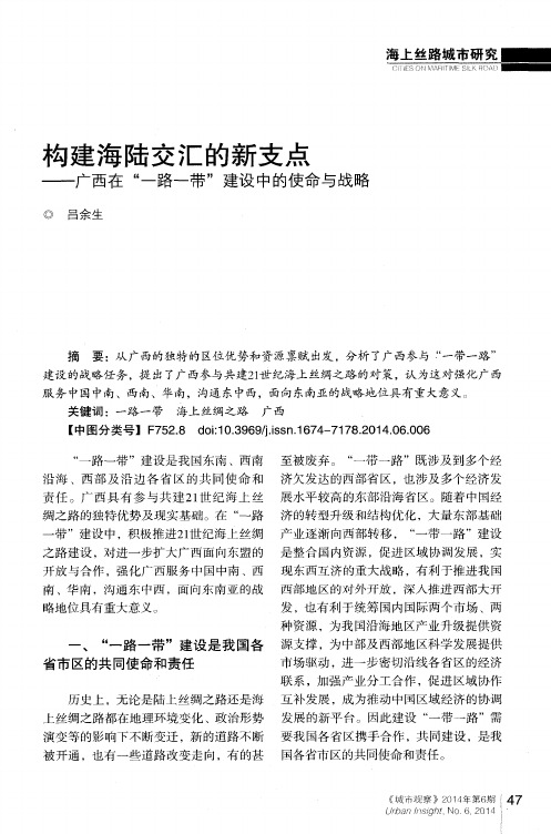 构建海陆交汇的新支点——广西在“一路一带”建设中的使命与战略