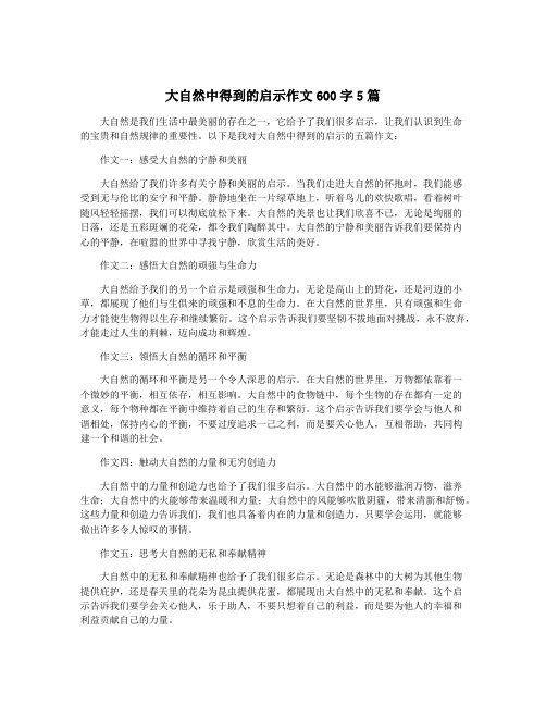 大自然中得到的启示作文600字5篇