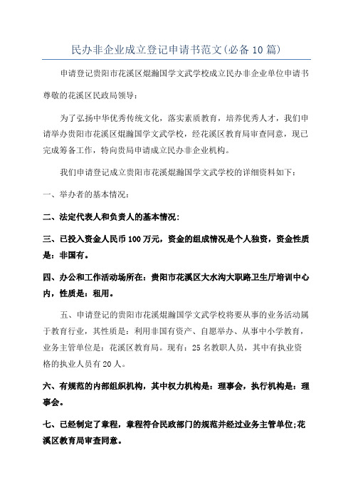 民办非企业成立登记申请书范文(必备10篇)