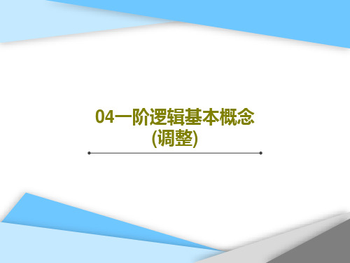 04一阶逻辑基本概念(调整)55页PPT