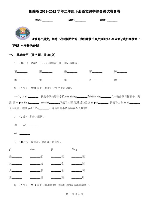 部编版2021-2022学年二年级下册语文识字综合测试卷B卷