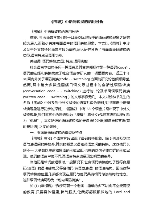 《围城》中语码转换的语用分析