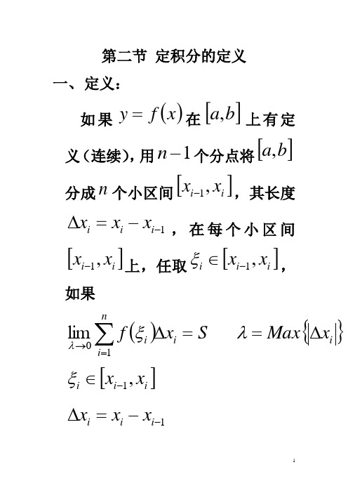 第二节 定积分的定义