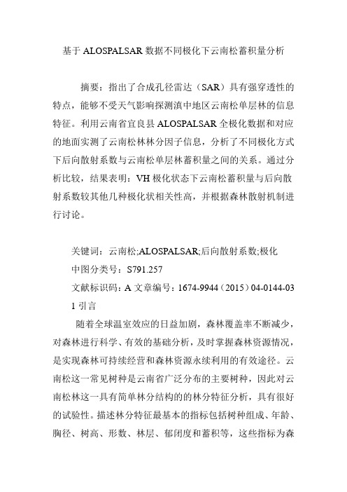 基于ALOSPALSAR数据不同极化下云南松蓄积量分析