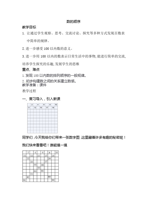 新人教版小学一年级数学下册《数的顺序》教案