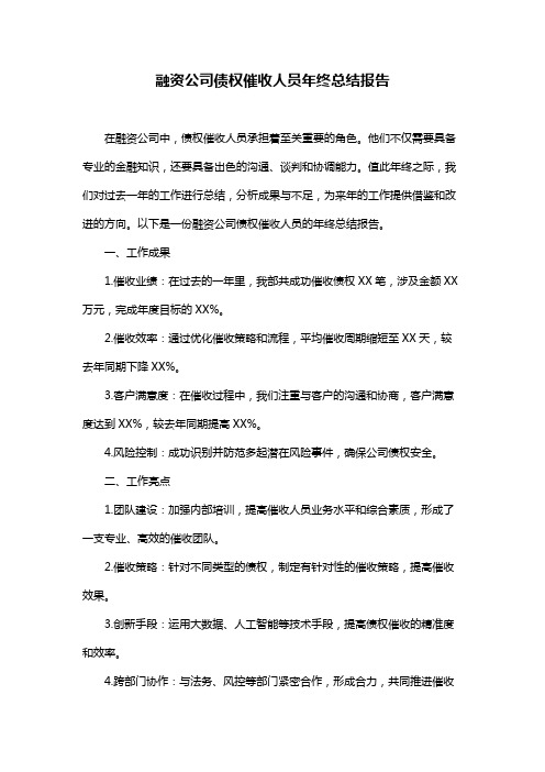 融资公司债权催收人员年终总结报告