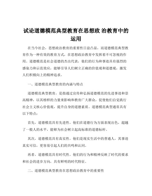 试论道德模范典型教育在思想政 治教育中的运用