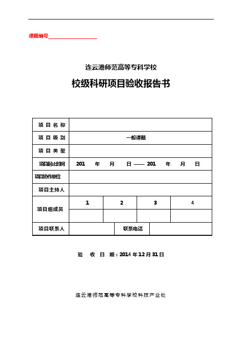 连云港师范高等专科学校 校级科研项目验收报告书