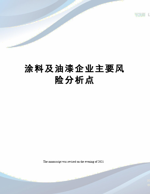 涂料及油漆企业主要风险分析点