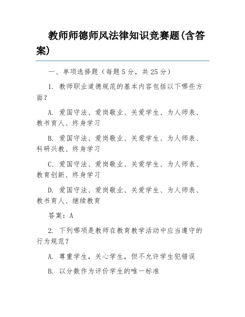 教师师德师风法律知识竞赛题(含答案)