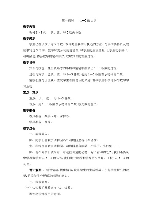 冀教版一年级数学上册第二单元  10以内数的认识 教案 第一课时    1-5的认识