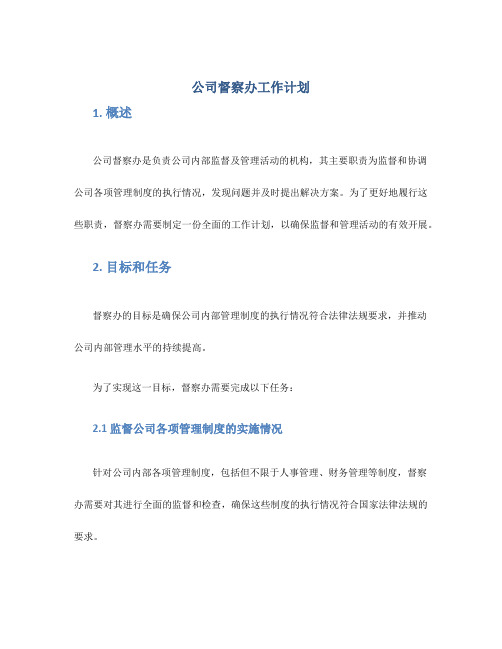 公司督察办工作计划