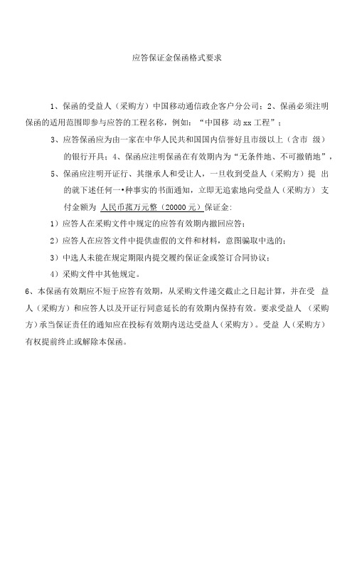 6.8应答保证金保函格式要求.docx