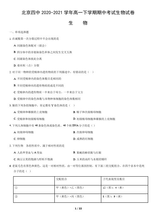 北京四中2020-2021学年高一下学期期中考试生物试卷(word版,含答案)