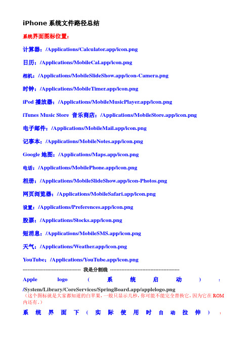 iPhone系统文件路径总结