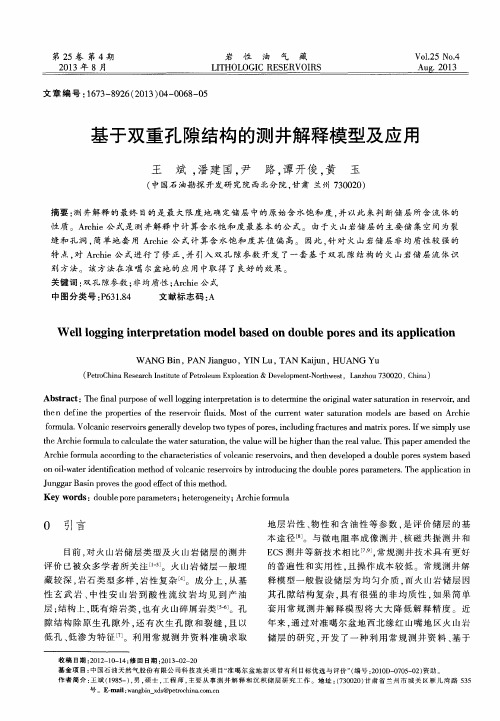 基于双重孔隙结构的测井解释模型及应用