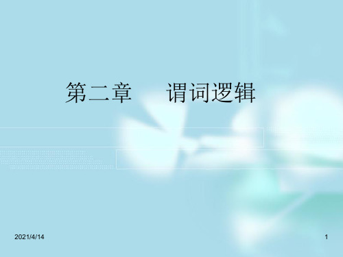 离散数学谓词逻辑